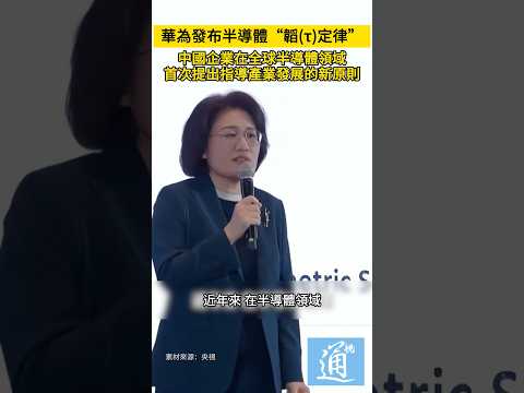 5月25日，華為發布半導體“韜(τ)定律”，這是中國企業在全球半導體領域首次提出指導產業發展的新原則。#華為 #huawei #韜定律 #半導體 #芯片 thumbnail
