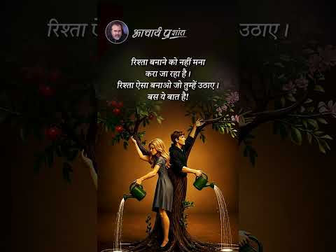 रिश्ता ऐसा बनाओ || आचार्य प्रशांत thumbnail