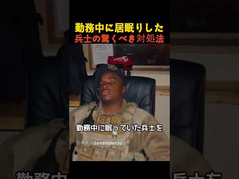 勤務中に居眠りした兵士の驚くべき対処法 thumbnail