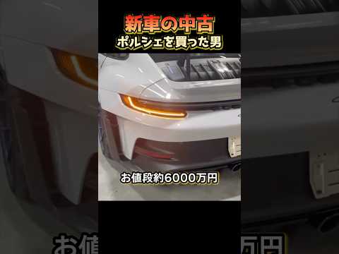 新車の中古ポルシェを買った男 thumbnail