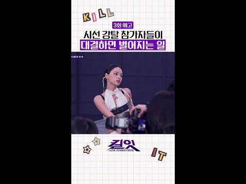 [예고] 이제부터 진짜 승부 시작 #킬잇 thumbnail