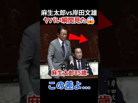 85歳の怪物。麻生太郎の「戦闘モード」が映画レベルにカッコ良すぎた #麻生太郎 #岸田文雄 thumbnail