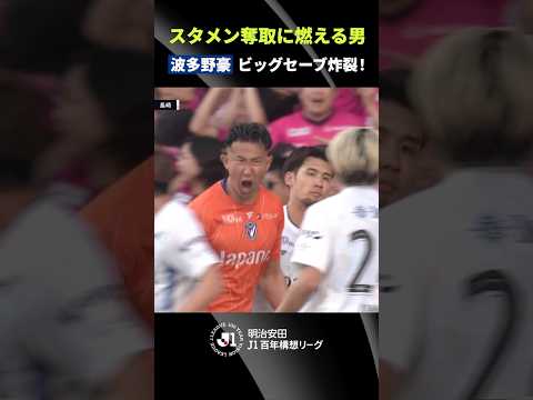 【スタメン奪取へ】波多野豪が足を残してPKストップ！ thumbnail