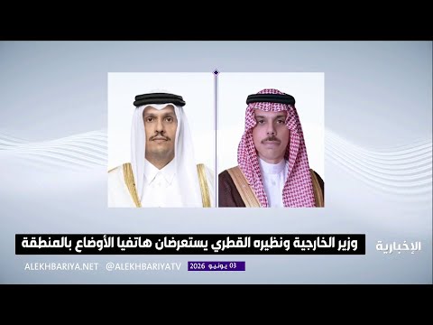 وزير الخارجية ونظيره القطري يستعرضان هاتفيا الأوضاع في المنطقة thumbnail