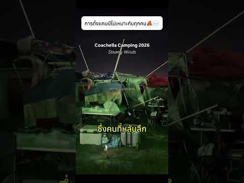 การตั้งแคมป์ไม่เหมาะกับทุกคน⛺🌧️#camping #mistakes #knowledge thumbnail