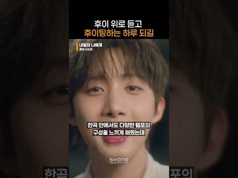 '내일의 나에게' 전하는 후이의 따스한 메세지?｜#Shorts thumbnail