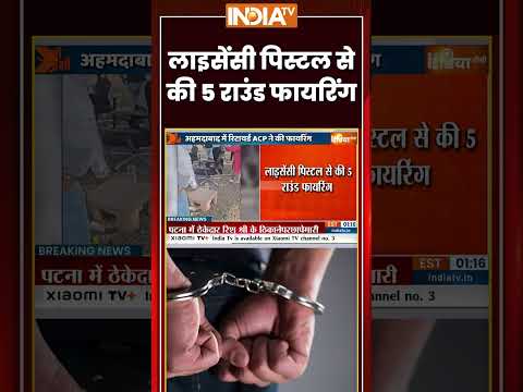 #ahmedabad #firing: लाइसेंसी पिस्टल से की 5 राउंड फायरिंग #ytshorts #indiatv #trendingshorts thumbnail