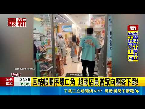 因結帳順序爆口角 超商店員當眾向顧客下跪! 超商店員向顧客下跪磕頭 民眾見狀急阻止｜三立新聞網 SETN.com thumbnail