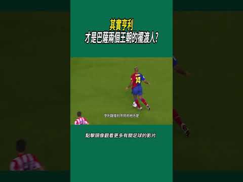其實亨利才是巴薩兩個王朝的擺渡人?#體育#足球 thumbnail