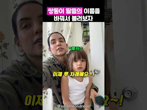 엄마가 이름을 바꿔 부르자 쌍둥이의 반응 차이 thumbnail