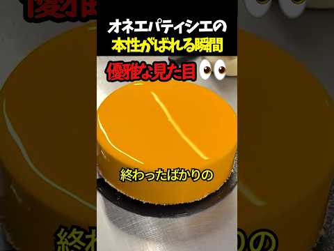 オネエパティシエの本性がばれる瞬間 thumbnail