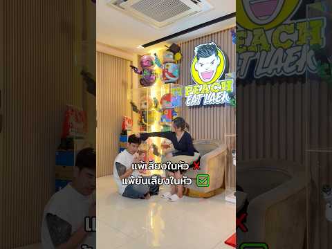 หนียังไงก็หนีไม่พ้นจริงๆ #funny #พีช #พีชอีทแหลก thumbnail