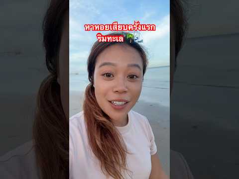 หาหอยเสียบครั้งแรก!! #ลองดู #หอยเสียบ #ฝากติดตาม #หมูหมีจัดให้ #เอ็นจอยคับผม thumbnail