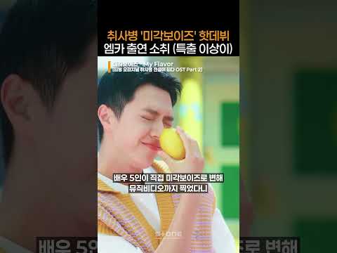 엠카 출연 성토대회 열렸다는 취사병 '미각보이즈' 무대｜ #미각보이즈 #My_Flavor #쓴맛관철 #매운맛승우 #신맛상욱 #짠맛지용｜#Shorts thumbnail