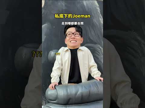 私底下的Joeman，就是一個阿伯 thumbnail