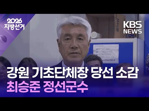 민주당 최승준 정선군수 당선 소감 [인터뷰] / KBS 2026 지방선거 2026.06.03. thumbnail