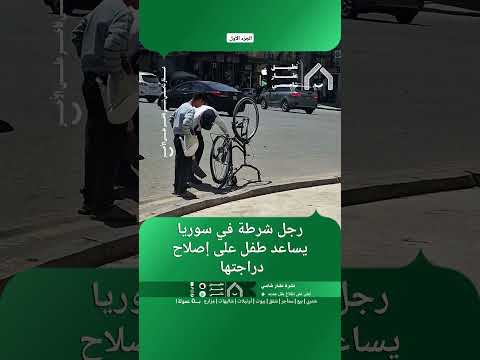 رجل شرطة في سوريا يساعد طفل على إصلاح دراجتها thumbnail