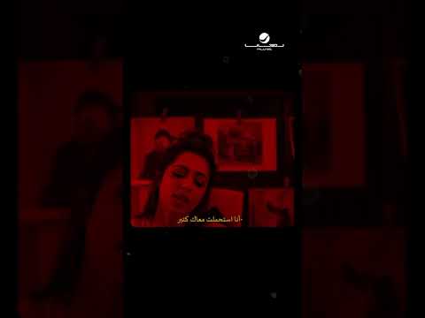 #أسامحك_ليه #ساره_محجوب thumbnail