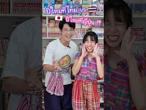ปีใหม่ที่ไทย vs ปีใหม่ที่ญี่ปุ่น !? ตรงข้ามแบบสุดขั้วไปเลย #ญี่ปุ่น thumbnail