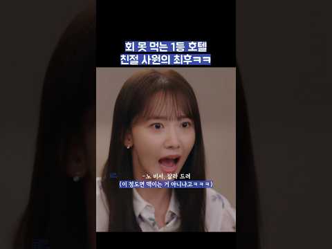 회 못 먹는 1등 호텔 친절 사원의 최후ㅋㅋ #shorts #킹더랜드 thumbnail