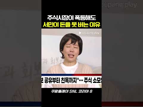 주식시장이 폭등해도 서민이 돈을 못 버는 이유 #snl #snl코리아 #예능 #정이랑 thumbnail