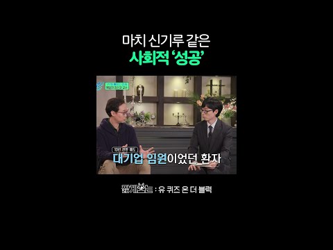 사회적 성공이 전부가 아닌 이유 #유퀴즈온더블럭 thumbnail