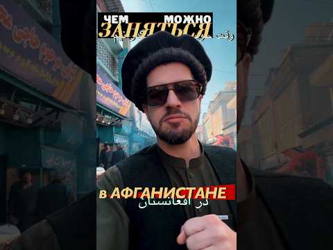 Чем мужику заняться в Афганистане 🇦🇫 thumbnail