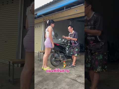 ลูกค้าใจดีอุตส่าห์ให้ทิปตั้ง 20 บาท #ขำขัน #funny #jokescomedy #motorcyclerepair #viralvideo #jokes thumbnail