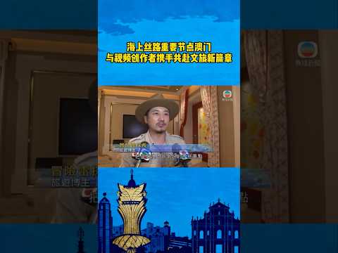 TVB采访，期待澳门作为海上丝绸之路重要一站，与内地网络创作者共同开创文旅新篇章。 thumbnail