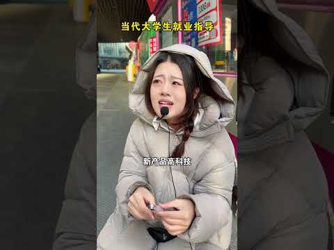 當代大學生就業指導      #桃氣小竹 #劇情 #反轉 #內容過於真實 #短劇 #熱門短劇推薦 #一定要看到最後 #movie #shorts thumbnail