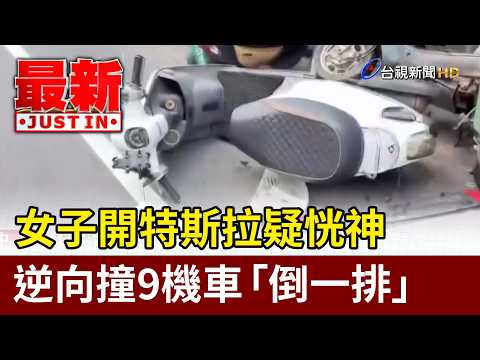 女子開特斯拉疑恍神 逆向撞9機車「倒一排」【最新快訊】 thumbnail