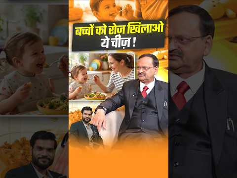 बच्चों को रोज़ खिलाओ ये चीज़ ! #shorts #youtubeshorts by Dr. #arvindarora thumbnail