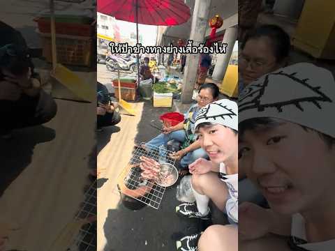 ให้ป้าข้างทางย่างเสือร้องไห้ ￼#อร่อย #อาหาร￼ #เสือร้องไห้ #ย่าง #ขอนแก่น thumbnail