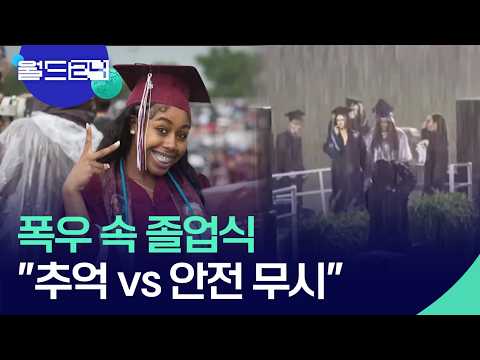 폭우 속 졸업식…“잊지 못할 추억 VS 안전은?” [월드24/월드플러스] / KBS  2026.05.26. thumbnail