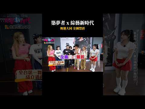 築夢者x綜藝新時代? #築夢者 #街舞 #霹靂舞 #舞運大同 #舞蹈 thumbnail