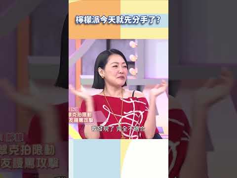 檸檬派今天就先分手了？【#小姐不熙娣】#shorts thumbnail