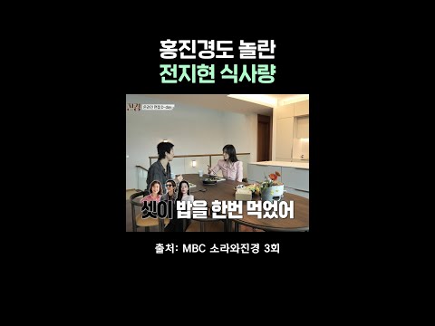 소식좌들에게 매번 당하는 최하정 #소라와진경 #홍진경 thumbnail