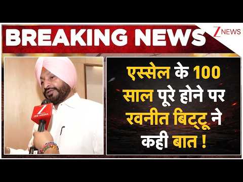 100 Years of Essel Group:  एस्सेल के 100 साल पूरे होने पर रवनीत बिट्टू ने कही बात ! | Breaking news thumbnail