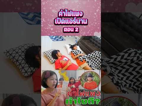 ค่าไฟแพงเพราะเปิดแอร์นาน (ตอนที่ 2) thumbnail