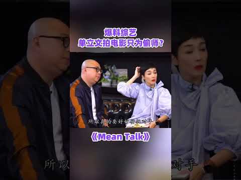 豹哥單立文拍片只為偷師？#綜藝 #林盛斌 #meantalk #tvb #shorts #江美儀 thumbnail