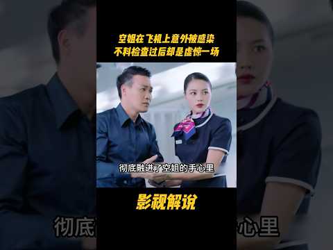 空姐在飞机上意外被感染，不料检查过后却是虚惊一场#电视剧 #影视解说 thumbnail