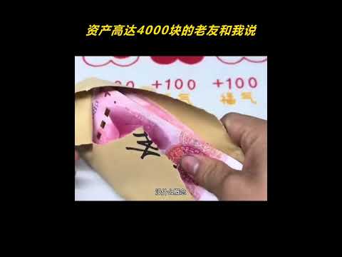 资产高达4000块的老友和我说，普通人别怕失败会有内裤兜底！ thumbnail