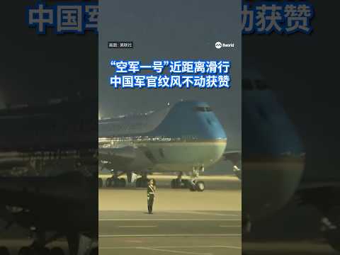 美国总统特朗普乘专机抵达中国北京出席习特会期间，一名驻守机场的中国军官因在“空军一号”滑行经过时依然站姿笔直、纹丝不动，在网上引发热议。 #8视界新闻网 #中国 #特朗普 #军人 #Soldier thumbnail