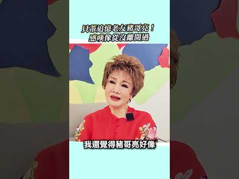 貝蒂追憶老友豬哥亮！感嘆「像從沒離開過」 @ChinaTimes thumbnail