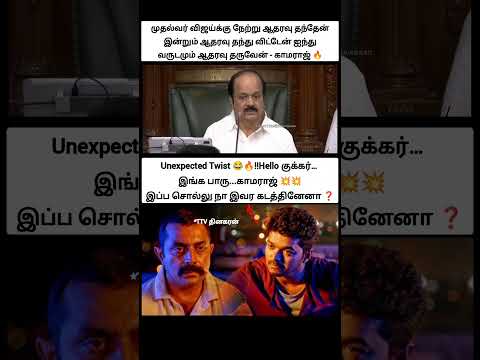நேற்று ஆதரவு தந்தேன் இன்றும் ஆதரவு தந்து விட்டேன் ஐந்து வருடமும் ஆதரவு தருவேன் - காமராஜ் ?... விசில் thumbnail