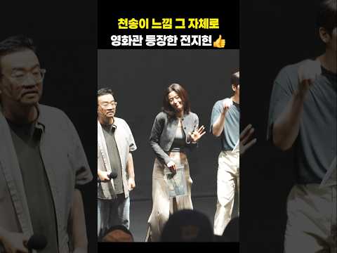 천송이 그 자체 비주얼로 영화관 등장한 전지현? #군체무대인사 #shorts thumbnail