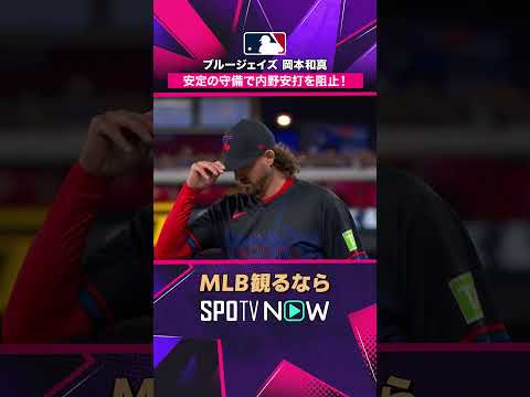 【ブルージェイズ・岡本和真】 初回から好守? 内野安打を阻止2026年MLB観るなら#SPOTVNOW #shorts thumbnail