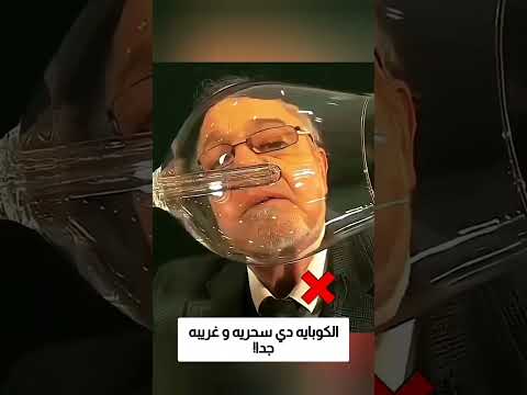 الكوبايه دي سحريه و غريبه جدا! thumbnail