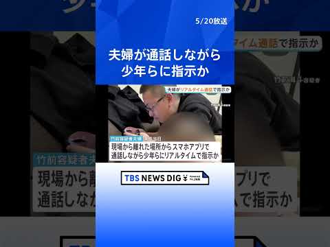 栃木・上三川町の強盗殺人 “指示役”夫婦が少年らとアプリで通話しながら指示か　少年の一部「『やらなければ家族や友達を殺す』と脅された」　栃木県警｜TBS NEWS DIG #shorts thumbnail