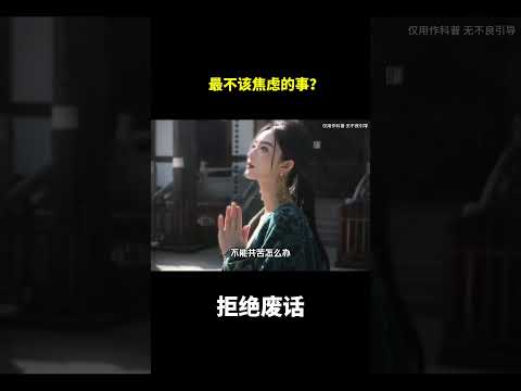 最不该焦虑的事？#冷知识 #涨知识 thumbnail